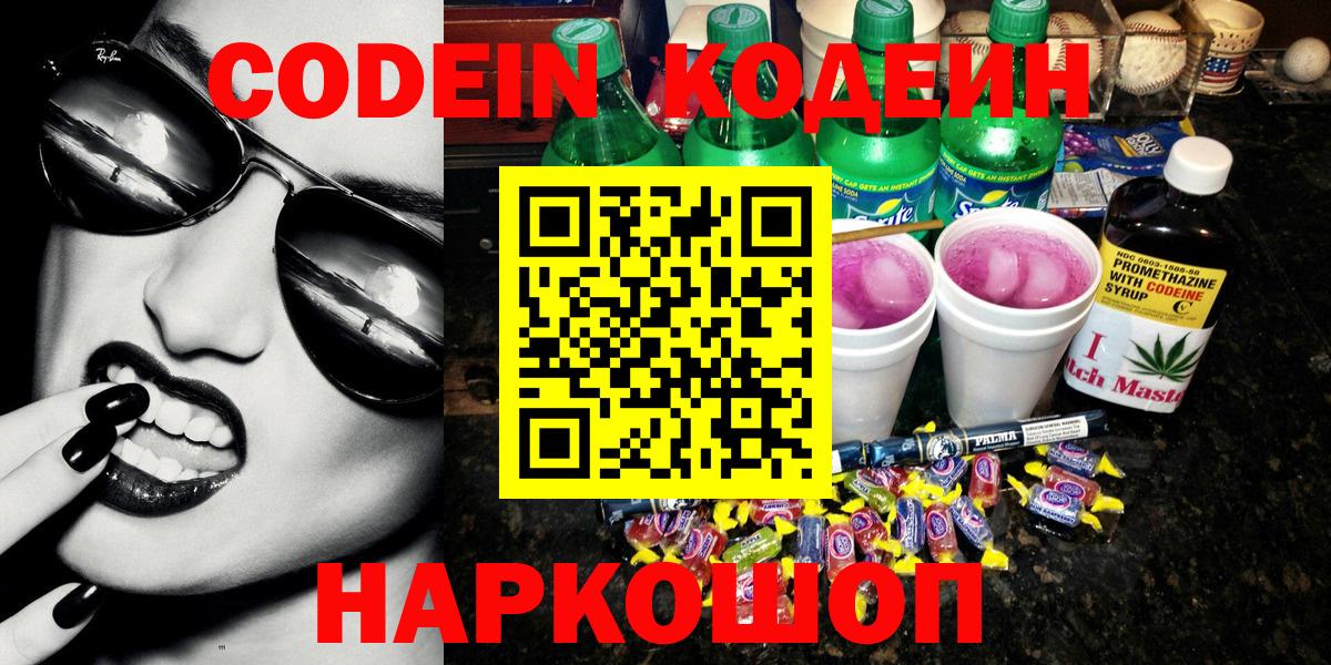 Codein Purple Drank  Вход с VPN  Салехард  Кодеин напиток Lean (лин) 